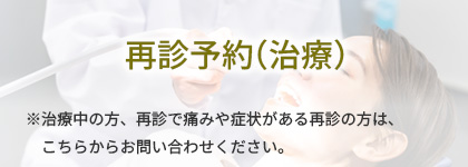 再診予約（治療）