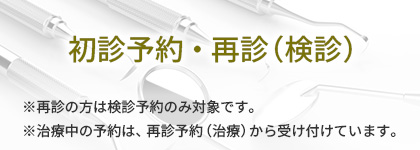 初診予約・再診（検診）予約