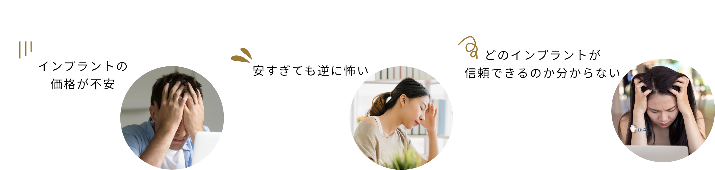 インプラントの価格が不安、安すぎても逆に怖い、どのインプラントが信頼できるのか分からない
