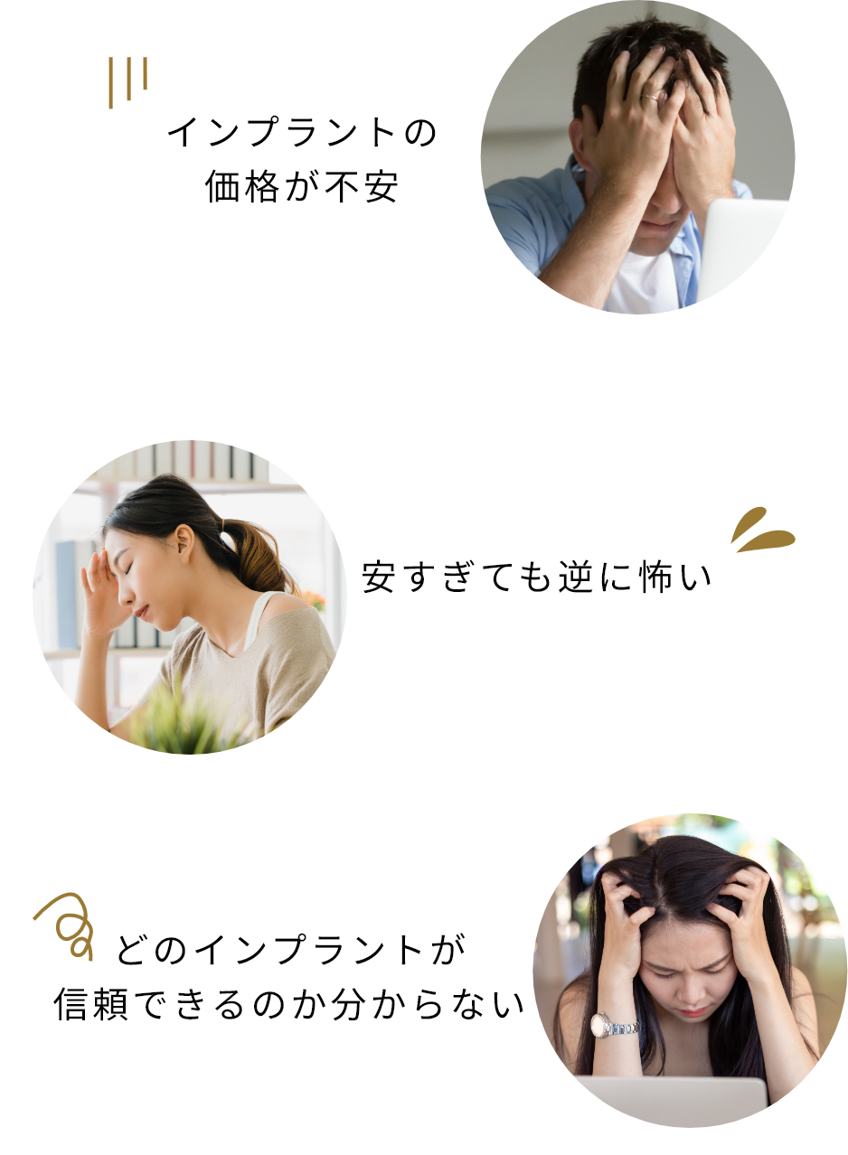 インプラントの価格が不安、安すぎても逆に怖い、どのインプラントが信頼できるのか分からない