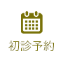初診予約