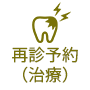 再診予約（治療）