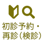 初診予約・再診（検診）予約