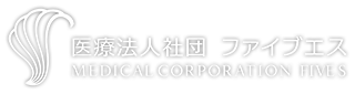 医療法人社団ファイブエス医療費控除のご案内 テストページページ